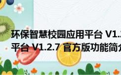 环保智慧校园应用平台 V1.2.7 官方版（环保智慧校园应用平台 V1.2.7 官方版功能简介）