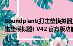 Soundplant(打击垫模拟器) V42 官方版（Soundplant(打击垫模拟器) V42 官方版功能简介）