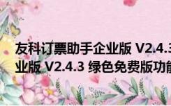 友科订票助手企业版 V2.4.3 绿色免费版（友科订票助手企业版 V2.4.3 绿色免费版功能简介）