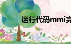 运行代码mmi完成（mmi完成）