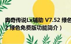 奥奇传说Lx辅助 V7.52 绿色免费版（奥奇传说Lx辅助 V7.52 绿色免费版功能简介）