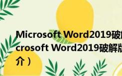 Microsoft Word2019破解版 32位/64位 免费完整版（Microsoft Word2019破解版 32位/64位 免费完整版功能简介）