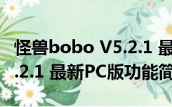 怪兽bobo V5.2.1 最新PC版（怪兽bobo V5.2.1 最新PC版功能简介）