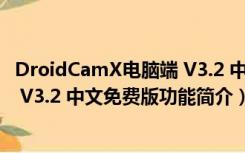 DroidCamX电脑端 V3.2 中文免费版（DroidCamX电脑端 V3.2 中文免费版功能简介）