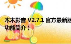 木木影音 V2.7.1 官方最新版（木木影音 V2.7.1 官方最新版功能简介）