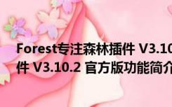 Forest专注森林插件 V3.10.2 官方版（Forest专注森林插件 V3.10.2 官方版功能简介）