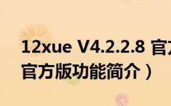 12xue V4.2.2.8 官方版（12xue V4.2.2.8 官方版功能简介）