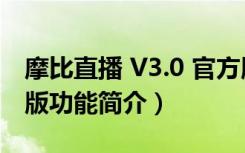 摩比直播 V3.0 官方版（摩比直播 V3.0 官方版功能简介）