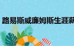 路易斯威廉姆斯生涯薪金（大卫路易斯年薪）