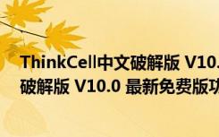 ThinkCell中文破解版 V10.0 最新免费版（ThinkCell中文破解版 V10.0 最新免费版功能简介）