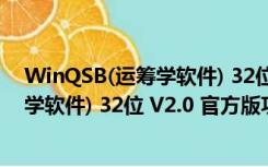 WinQSB(运筹学软件) 32位 V2.0 官方版（WinQSB(运筹学软件) 32位 V2.0 官方版功能简介）