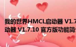 我的世界HMCL启动器 V1.7.10 官方版（我的世界HMCL启动器 V1.7.10 官方版功能简介）