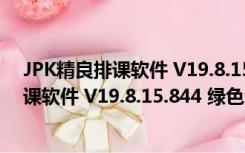 JPK精良排课软件 V19.8.15.844 绿色免费版（JPK精良排课软件 V19.8.15.844 绿色免费版功能简介）