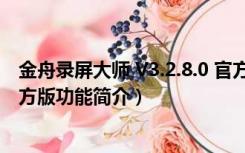 金舟录屏大师 V3.2.8.0 官方版（金舟录屏大师 V3.2.8.0 官方版功能简介）