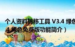 个人资料转移工具 V3.4 绿色免费版（个人资料转移工具 V3.4 绿色免费版功能简介）