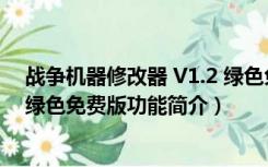 战争机器修改器 V1.2 绿色免费版（战争机器修改器 V1.2 绿色免费版功能简介）