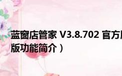 蓝窗店管家 V3.8.702 官方版（蓝窗店管家 V3.8.702 官方版功能简介）