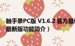 触手录PC版 V1.6.2 官方最新版（触手录PC版 V1.6.2 官方最新版功能简介）