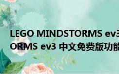 LEGO MINDSTORMS ev3 中文免费版（LEGO MINDSTORMS ev3 中文免费版功能简介）