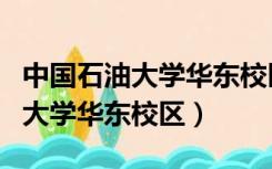 中国石油大学华东校区录取分数线（中国石油大学华东校区）