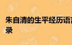 朱自清的生平经历语言风格代表作品和经典语录