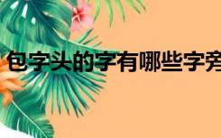 包字头的字有哪些字旁的字（包字头的字有）