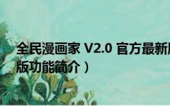 全民漫画家 V2.0 官方最新版（全民漫画家 V2.0 官方最新版功能简介）