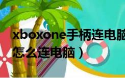 xboxone手柄连电脑没震动（xboxone手柄怎么连电脑）