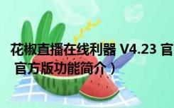 花椒直播在线利器 V4.23 官方版（花椒直播在线利器 V4.23 官方版功能简介）