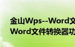 金山Wps--Word文件转换器（金山Wps--Word文件转换器功能简介）