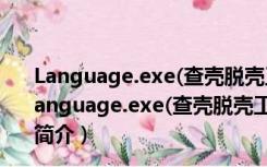 Language.exe(查壳脱壳工具) V4.5.1.144 绿色免费版（Language.exe(查壳脱壳工具) V4.5.1.144 绿色免费版功能简介）