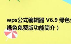 wps公式编辑器 V6.9 绿色免费版（wps公式编辑器 V6.9 绿色免费版功能简介）