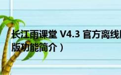 长江雨课堂 V4.3 官方离线版（长江雨课堂 V4.3 官方离线版功能简介）