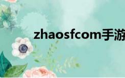 zhaosfcom手游（zhaosf com）