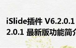 iSlide插件 V6.2.0.1 最新版（iSlide插件 V6.2.0.1 最新版功能简介）