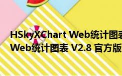 HSkyXChart Web统计图表 V2.8 官方版（HSkyXChart Web统计图表 V2.8 官方版功能简介）