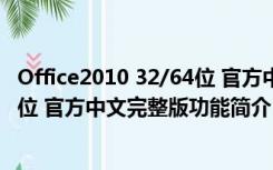 Office2010 32/64位 官方中文完整版（Office2010 32/64位 官方中文完整版功能简介）