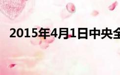 2015年4月1日中央全面深化改革小组会议