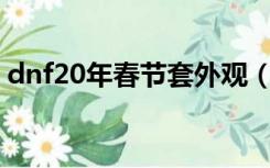 dnf20年春节套外观（dnf2016春节套外观）