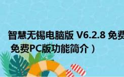 智慧无锡电脑版 V6.2.8 免费PC版（智慧无锡电脑版 V6.2.8 免费PC版功能简介）