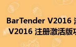 BarTender V2016 注册激活版（BarTender V2016 注册激活版功能简介）