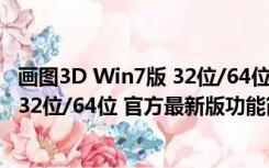 画图3D Win7版 32位/64位 官方最新版（画图3D Win7版 32位/64位 官方最新版功能简介）