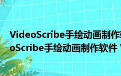 VideoScribe手绘动画制作软件 V2019 中文免费版（VideoScribe手绘动画制作软件 V2019 中文免费版功能简介）