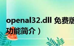 openal32.dll 免费版（openal32.dll 免费版功能简介）