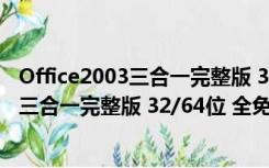 Office2003三合一完整版 32/64位 全免费版（Office2003三合一完整版 32/64位 全免费版功能简介）