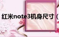 红米note3机身尺寸（红米Note3参数多少）