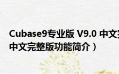 Cubase9专业版 V9.0 中文完整版（Cubase9专业版 V9.0 中文完整版功能简介）