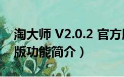 淘大师 V2.0.2 官方版（淘大师 V2.0.2 官方版功能简介）