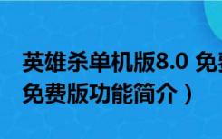 英雄杀单机版8.0 免费版（英雄杀单机版8.0 免费版功能简介）