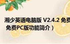 湘少英语电脑版 V2.4.2 免费PC版（湘少英语电脑版 V2.4.2 免费PC版功能简介）